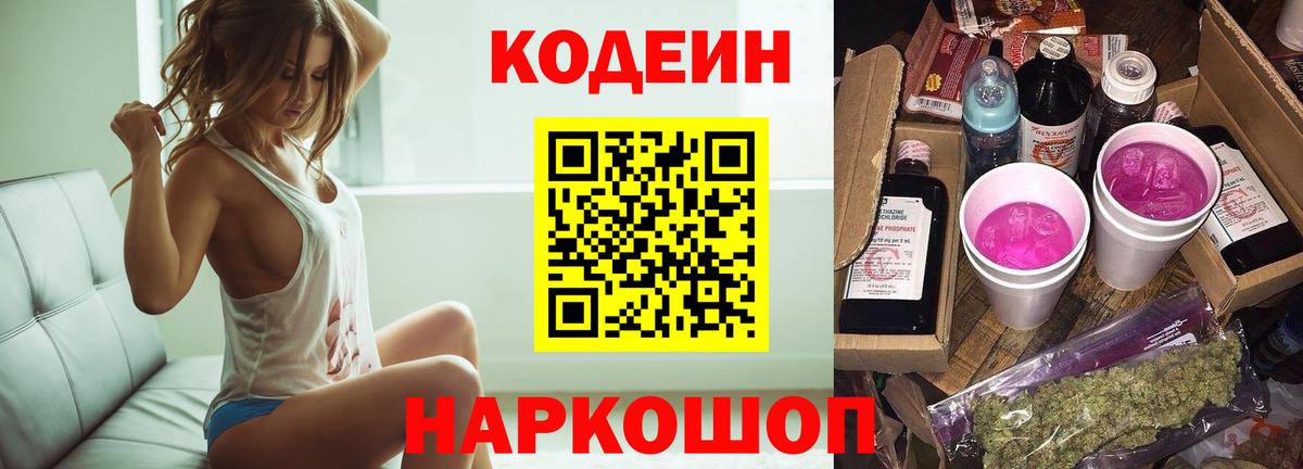 Кодеин Purple Drank  Вход с VPN  Кодеин напиток Lean (лин)  Дятьково 